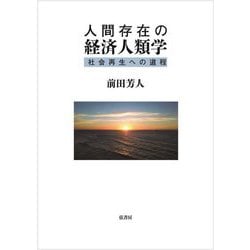 人間存在の経済人類学―社会再生への道程 [単行本]