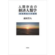 人間存在の経済人類学―社会再生への道程 [単行本]