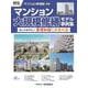 積算資料ポケット版　マンション修繕編別冊　マンション大規模修繕モデル事例集 [単行本]