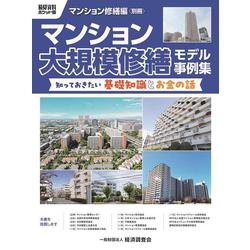 積算資料ポケット版　マンション修繕編別冊　マンション大規模修繕モデル事例集 [単行本]