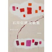 石川信雄全歌集 [単行本]