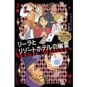 リーラとリゾートホテルの幽霊(痛快!マジック同盟ミスフィッツ〈2〉) [単行本]