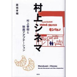 村上シネマ―村上春樹と映画アダプテーション [単行本]