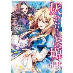 灰かぶらない姫　３ ～女神のありがた迷惑祝福でイケメン王子が求婚してくるけど、私は絶対に落ちません！～<3>(フロース　コミック) [コミック]