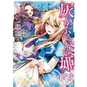 灰かぶらない姫　３ ～女神のありがた迷惑祝福でイケメン王子が求婚してくるけど、私は絶対に落ちません！～<3>(フロース　コミック) [コミック]