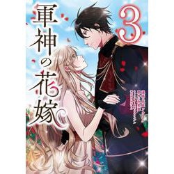 軍神の花嫁　3<3>(フロース　コミック) [コミック]