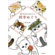 恋するにゃんこと四季めぐり [単行本]