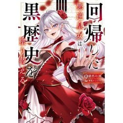 回帰した悪逆皇女は黒歴史を塗り替える〈2〉 [単行本]