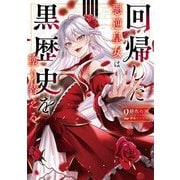 回帰した悪逆皇女は黒歴史を塗り替える〈2〉 [単行本]