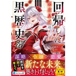 ヨドバシ.com - 回帰した悪逆皇女は黒歴史を塗り替える〈2