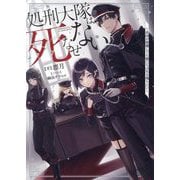 処刑大隊は死なせない―帝国が崩壊しても俺たちは生き残りたい [単行本]