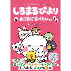 しろまるびより　まだまだ食べたいっっ<3> [単行本]