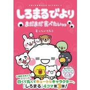 しろまるびより　まだまだ食べたいっっ<3> [単行本]