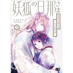 妖狐の旦那さま～大正花嫁奇譚～3<3>(B's-LOG COMICS) [コミック]