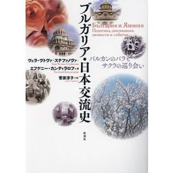 ブルガリア・日本交流史―バルカンのバラとサクラの巡り会い [単行本]