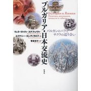 ブルガリア・日本交流史―バルカンのバラとサクラの巡り会い [単行本]