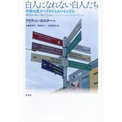白人になれない白人たち―中欧の反リベラリズムとレイシズム [単行本]