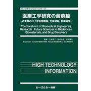医療工学研究の最前線-～近未来のバイオ医用機器,生体材料,創薬科学～（バイオテクノロジー） [単行本]