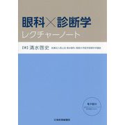 眼科×診断学レクチャーノート [単行本]