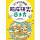 臨床研究の歩き方－これであなたも研究者！ [単行本]