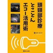 頭頸部診療とことんエコー活用術 [単行本]