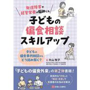子どもの偏食相談スキルアップ－子どもの偏食事例相談からどう読み解く？ [単行本]