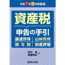 資産税申告の手引―令和7年3月申告用 [単行本]