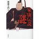 家康伝説の謎(草思社文庫) [文庫]