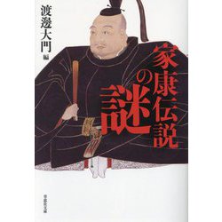 家康伝説の謎(草思社文庫) [文庫]