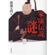 家康伝説の謎(草思社文庫) [文庫]
