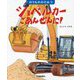 ショベルカーごあんぜんに!(のりもののひみつ) [絵本]