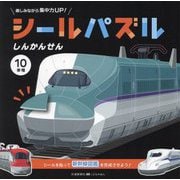 シールパズル しんかんせん(交通新聞社こどものほん) [絵本]