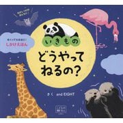 いきものどうやってねるの?(めくってなるほど!しかけえほん) [絵本]