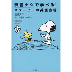 辞書ナシで学べる!スヌーピーの英語表現 [単行本]