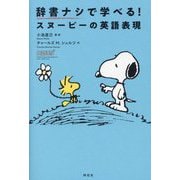 辞書ナシで学べる!スヌーピーの英語表現 [単行本]