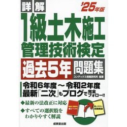 詳解1級土木施工管理技術検定過去5年問題集〈'25年版〉 [単行本]