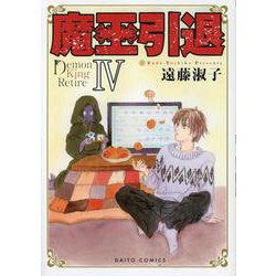 魔王引退　Ⅳ(ＤａｉｔｏＣｏｍｉｃｓ－ＹＬシリーズ) [コミック]