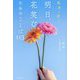 明日、花笑むためのことば113―風景で紡ぐ [単行本]