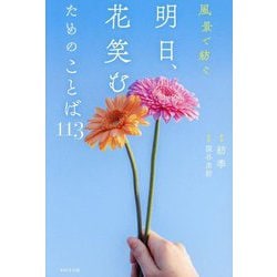 明日、花笑むためのことば113―風景で紡ぐ [単行本]