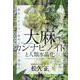 大麻カンナビノイドと人類水晶化―病気にならない&死なない地球人 [単行本]
