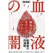 血液の闇―輸血は受けてはいけない 輸血は近代医学最大の失敗であり、洗脳だった!! 新装版 [単行本]