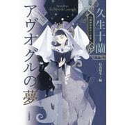 アヴオグルの夢―久生十蘭玲瓏無惨傑作小説集 [単行本]