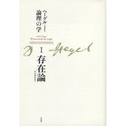 ヘーゲル論理の学〈1〉存在論 新装版 [単行本]