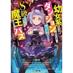 幼女系底辺ダンジョン配信者、配信切り忘れてS級モンスターを愛でてたら魔王と勘違いされてバズってしまう(ファミ通文庫) [文庫]