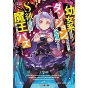 幼女系底辺ダンジョン配信者、配信切り忘れてS級モンスターを愛でてたら魔王と勘違いされてバズってしまう(ファミ通文庫) [文庫]