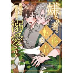 嫌われ者の転移者は、出戻った異世界で溺愛される（２）<2>(B's-LOVEY COMICS) [コミック]