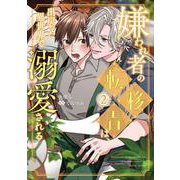嫌われ者の転移者は、出戻った異世界で溺愛される（２）<2>(B's-LOVEY COMICS) [コミック]