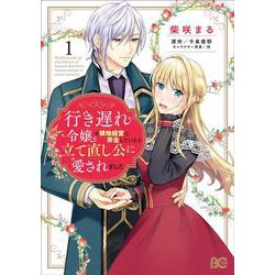 行き遅れ令嬢が領地経営に奔走していたら立て直し公に愛されました 1<1>(B's-LOG COMICS) [コミック]