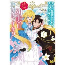 英雄様、ワケあり幼妻はいかがですか？ 1<1>(B's-LOG COMICS) [コミック]