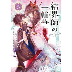 結界師の一輪華 5<5>(B's-LOG COMICS) [コミック]